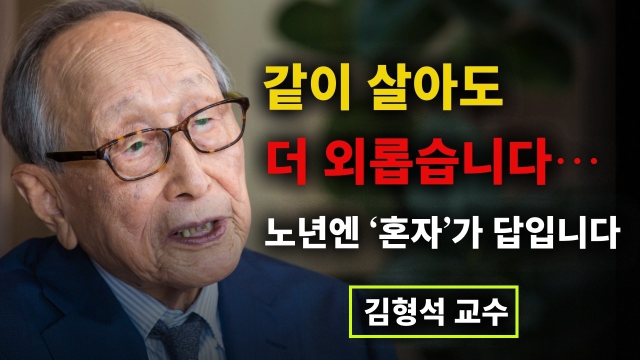 【김형석 교수】 부모가 하는 ‘이 7가지’… 자식이 평생 업보로 갚습니다｜김형석 교수 | 무소유 | 행복한 노후