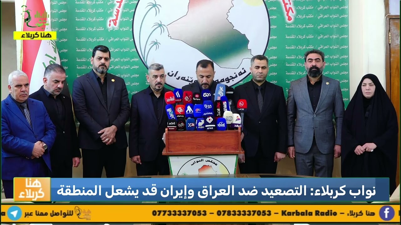 نواب كربلاء: التصعيد ضد العراق وإيران قد يشعل المنطقة