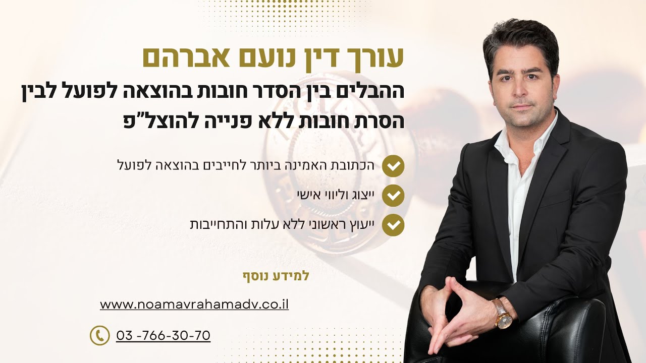 ההבדלים בין הסדר חובות בהוצאה לפועל לבין הסדרת חובות ללא פנייה להוצל