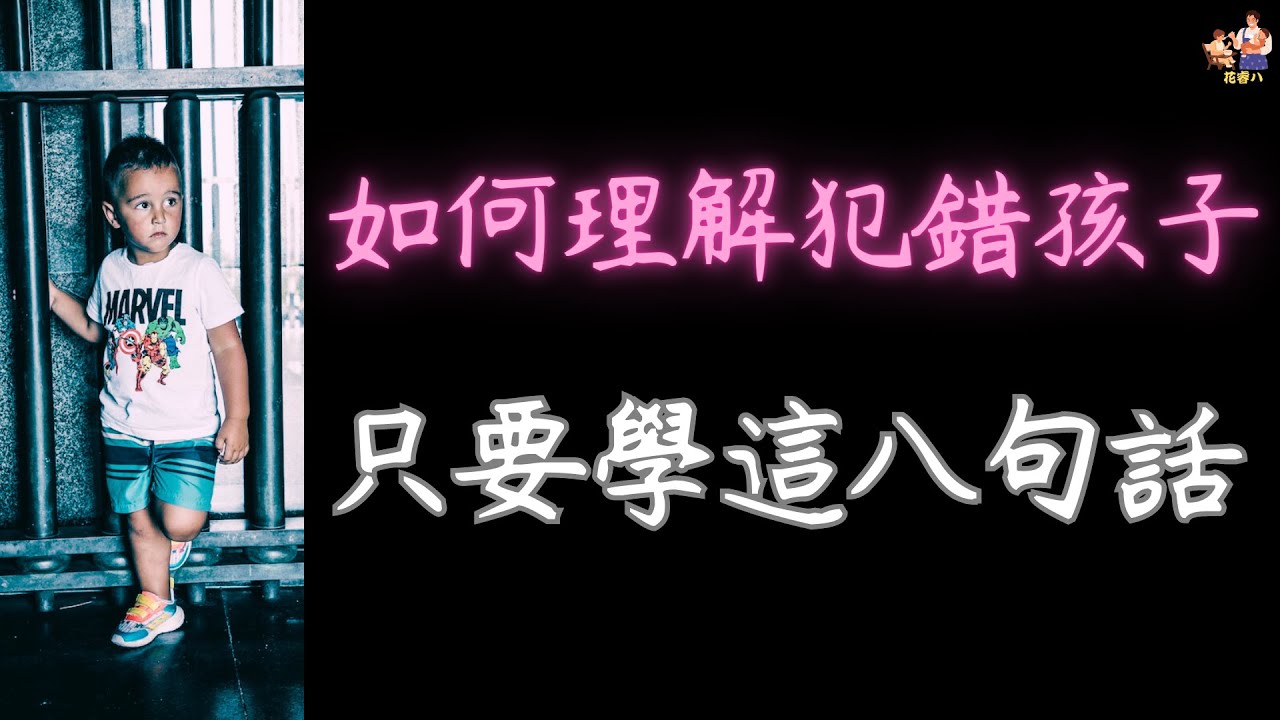 如何理解犯錯孩子 只要學這八句話