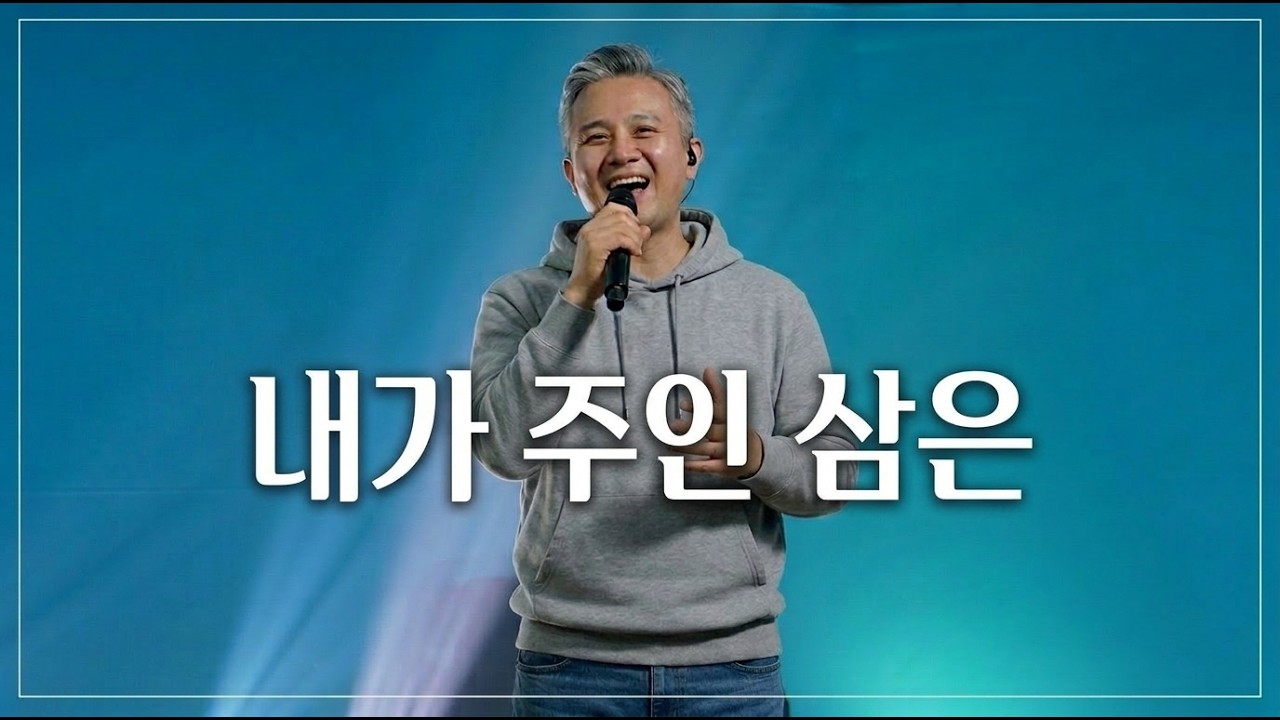 26년 3월 8일 진영중앙교회 은혜담은 찬양 - 내가 주인 삼은