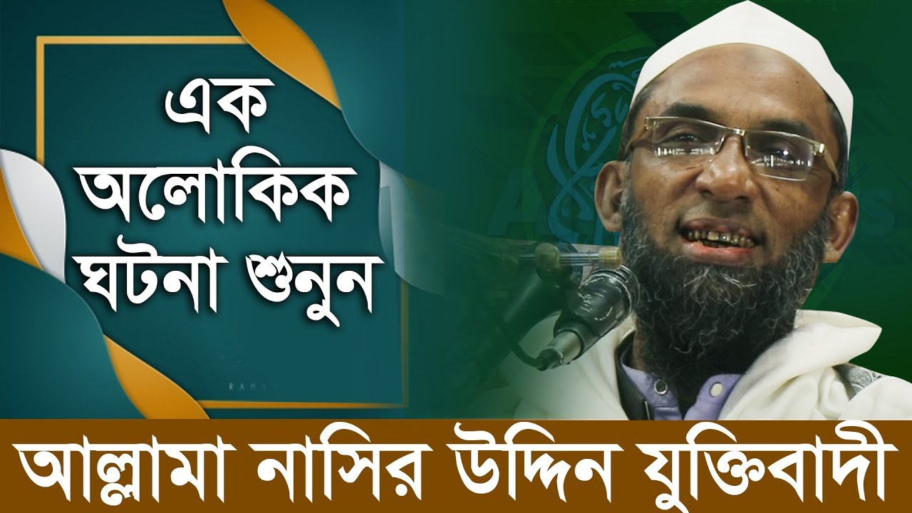 মুসলিম মিল্লাতের অহংকার বাদশা শাহজাহানের এক অলোকিক ঘটনা শুনুন আল্লামা নাসির উদ্দিন যুক্তিবাদী
