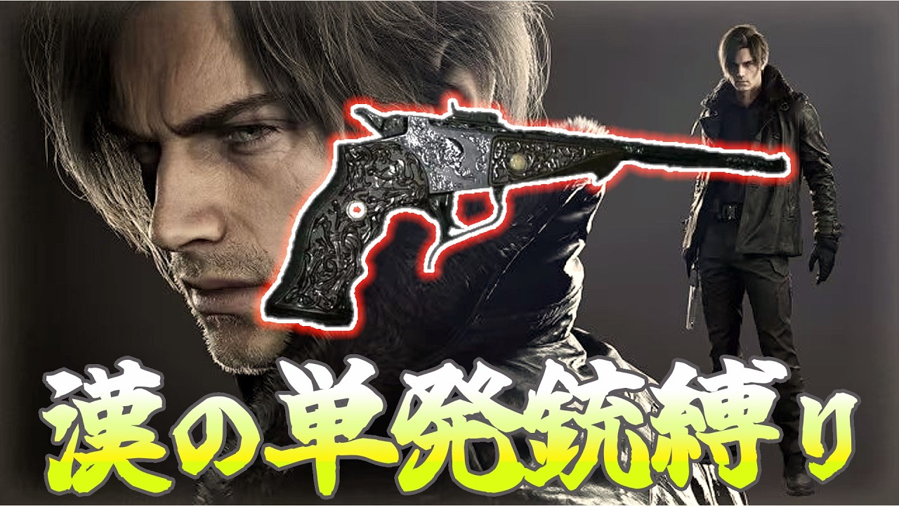 【バイオ9】5週目  最高難易度（Insanity）レオン銃リデンプション縛り