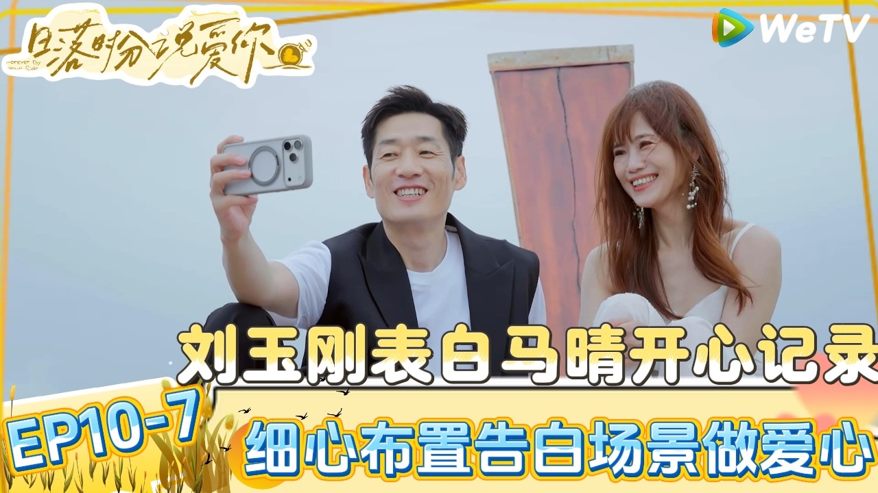 【日落时分说爱你 】EP10-7：马晴被两个男生投放漂流瓶，选择赴约刘玉刚的告白！|Forever by Your Side#恋综#腾讯综艺 #日落时分说爱你