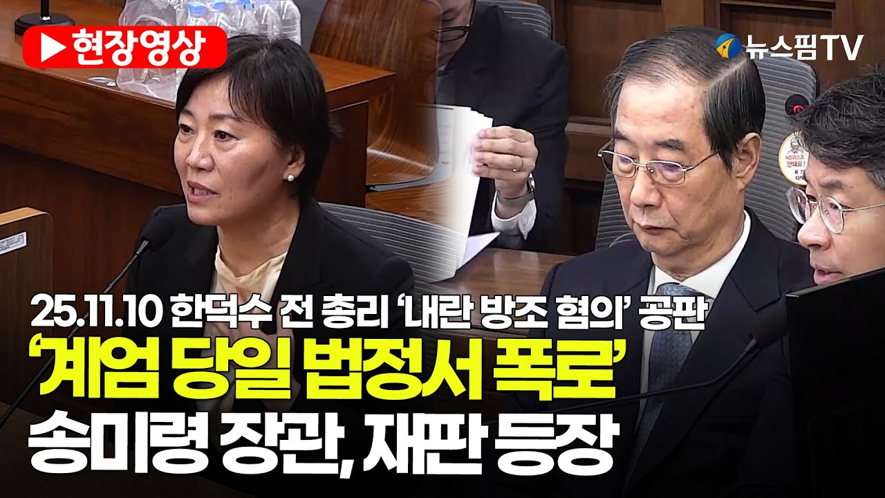 [스팟Live] 유일한 '현 장관' 송미령, 재판 증인으로 등장...계엄 당일 구체적 증언 | 25.11.10 한덕수 전 국무총리 내란 우두머리 방조 공판