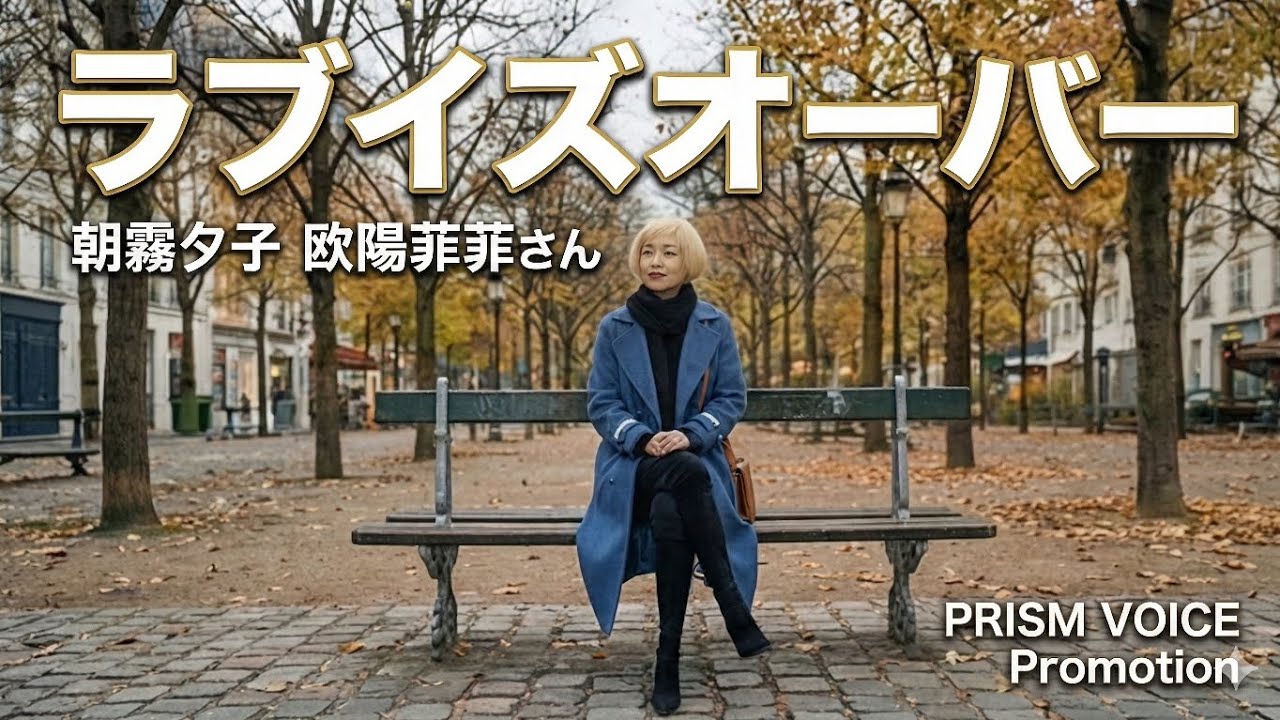 ラブイズオーバー/ 朝霧夕子　欧陽菲菲さん
