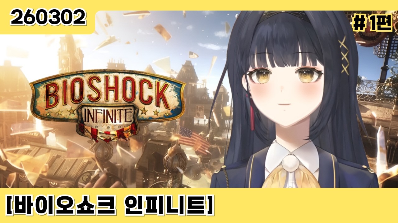 [바이오쇼크 인피니트 : 1편] 여기가 어디야 새로운 에덴?