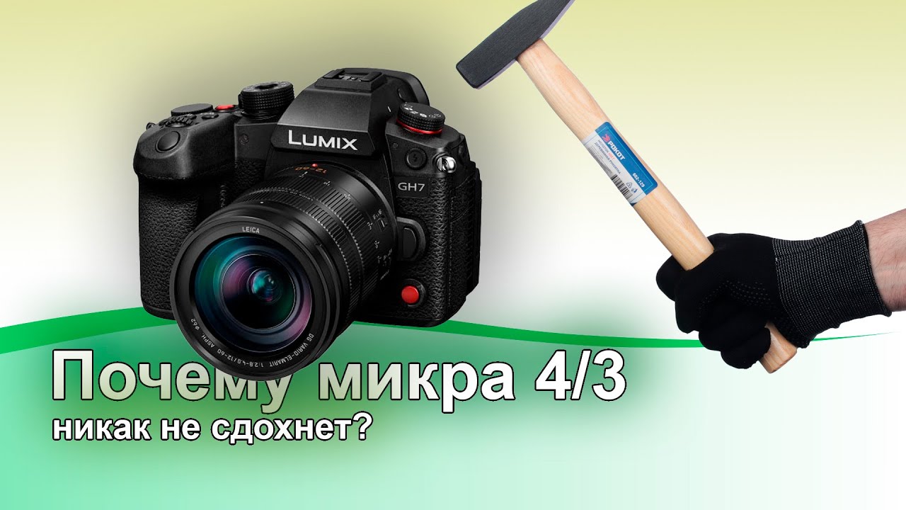 Мысли о micro 4/3