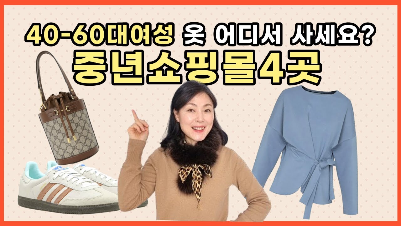 40-60대 여성의류쇼핑몰 4곳/중년여성쇼핑앱, 엄마옷쇼핑몰