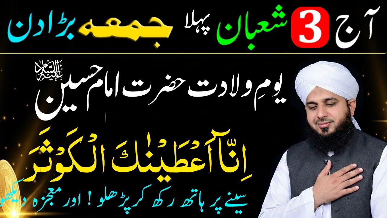 3 Shaban Jumma ke din SURAH KAUSAR ka Powerful Wazifa ! Shaban ke 1st Jumma ka Wazifa for Hajat