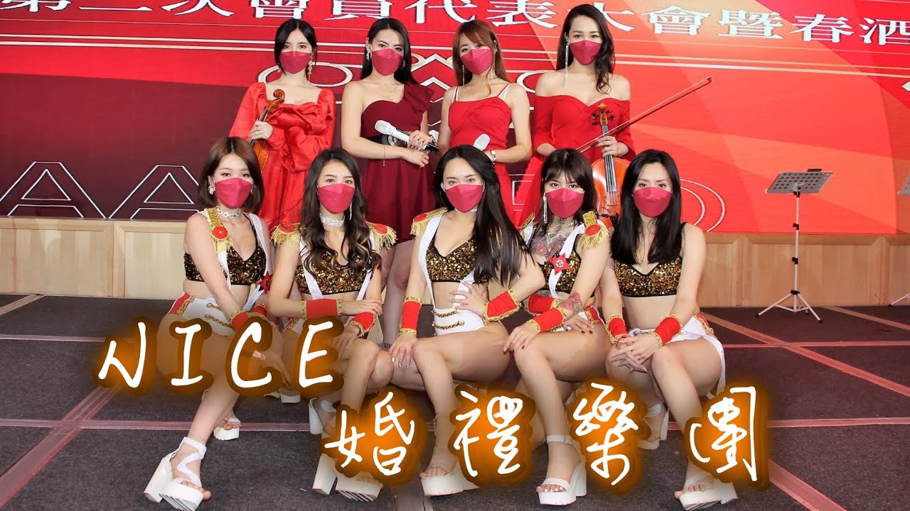 【Nice婚禮樂團】婚禮主持人選選&小花【愛情你比我想的閣較偉大《當男人戀愛時》電影主題曲】漢神巨蛋~服務電話：0933-691699～高雄婚禮樂團 台南婚禮樂團  台中婚禮樂團
