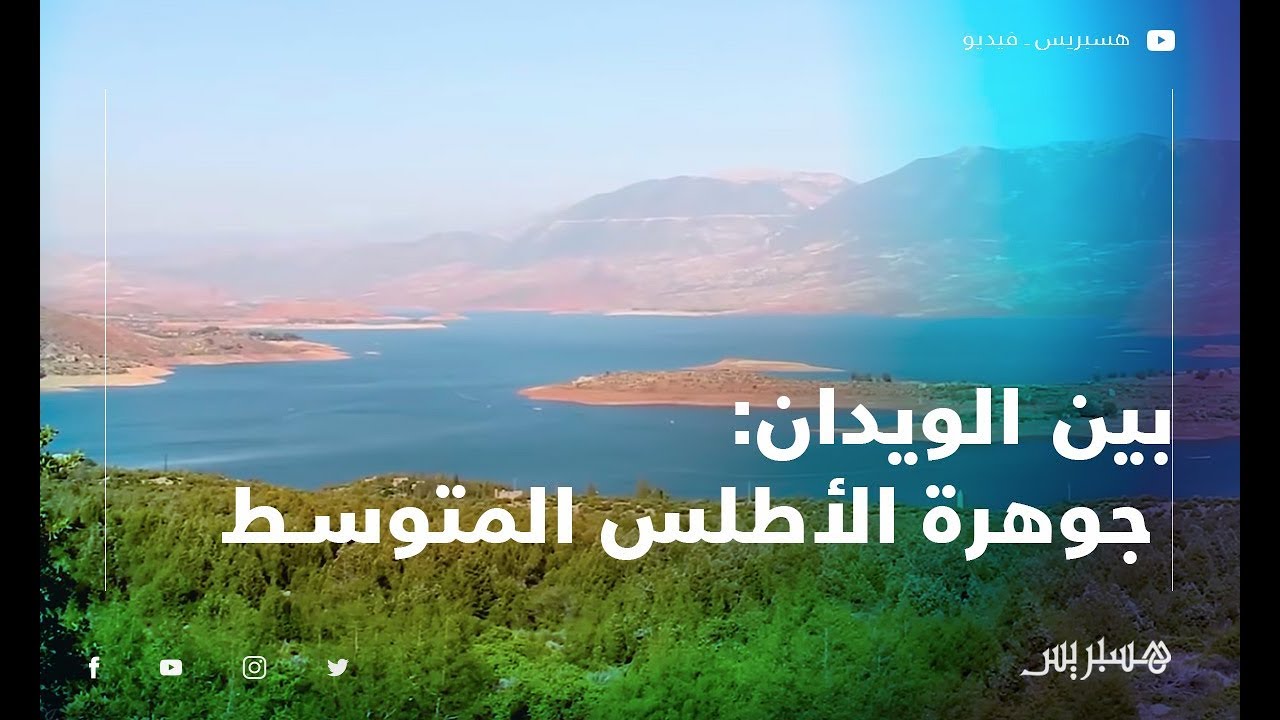 شاهد لقطات رائعة لمنطقة بين الويدان نواحي بني ملال وجهة سياحية طبيعية بامتياز