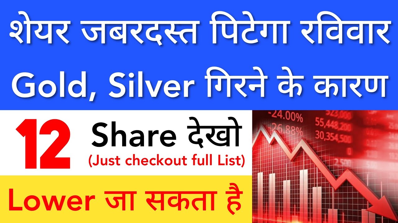 शेयर गिर सकता है BECAUSE OF GOLD SILVER