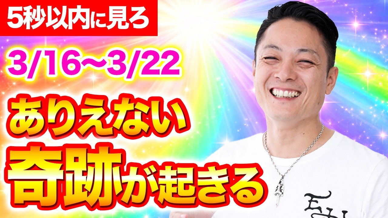 【除最強霊】3月16日〜3月22日の一週間を徹底除霊！今週もあなたの運気を上げるためにいつも以上に除霊します！