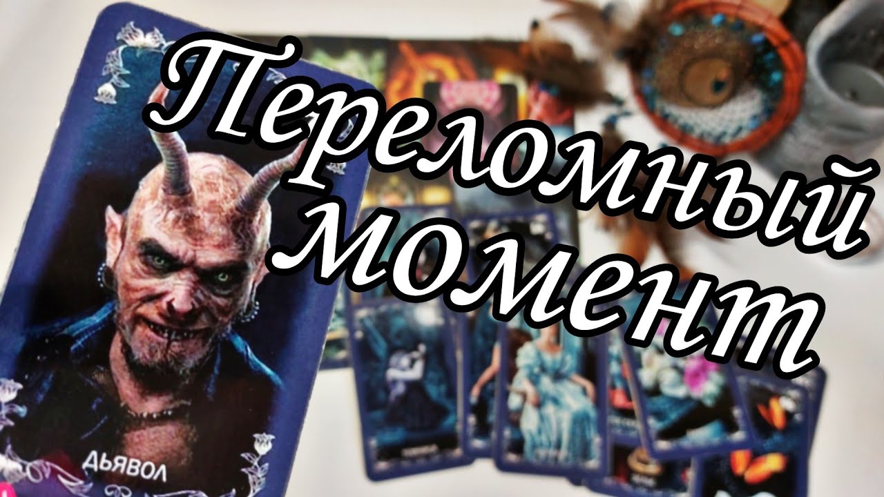 Переломный момент❗️Что РЕЗКО изменит вашу жизнь? Таро расклад 💯🔮