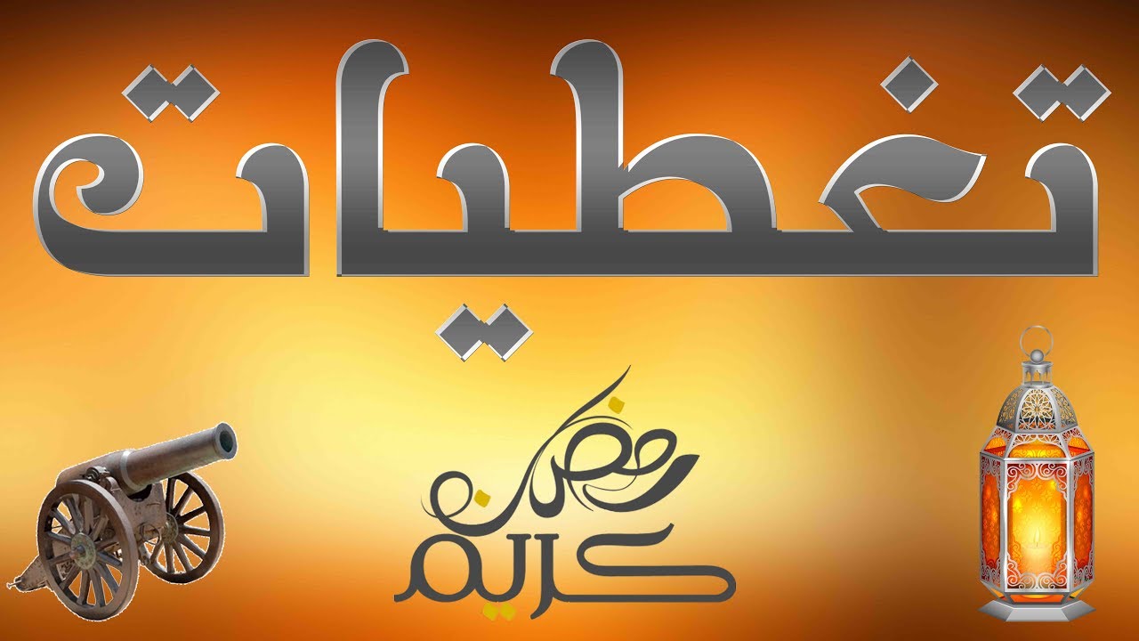 بحضور الأمير فيصل و كلاش وايريك-تغطيات 1 | إفطار أهالي حارة الدقيق