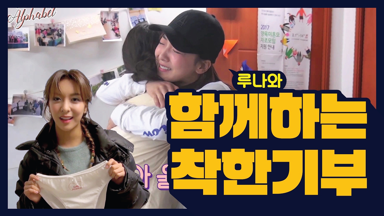 Luna(S2) EP21. 루나와 함께 하는 착한 기부 [루나의 알파벳][ENG SUB]