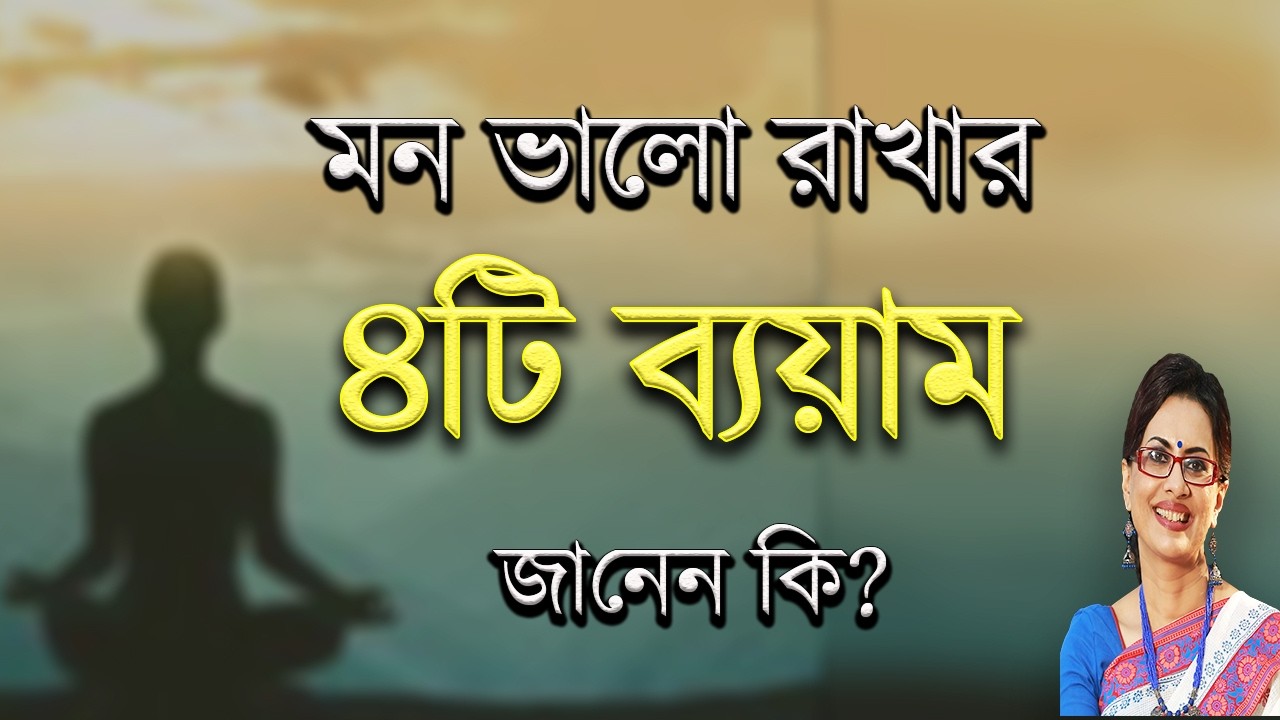 মন ভালো রাখার ব্যয়াম। মানসিক স্বাস্থ্যের ৪টি ব্যয়াম। Meditation in Bangla by Dr Mekhala Sarkar
