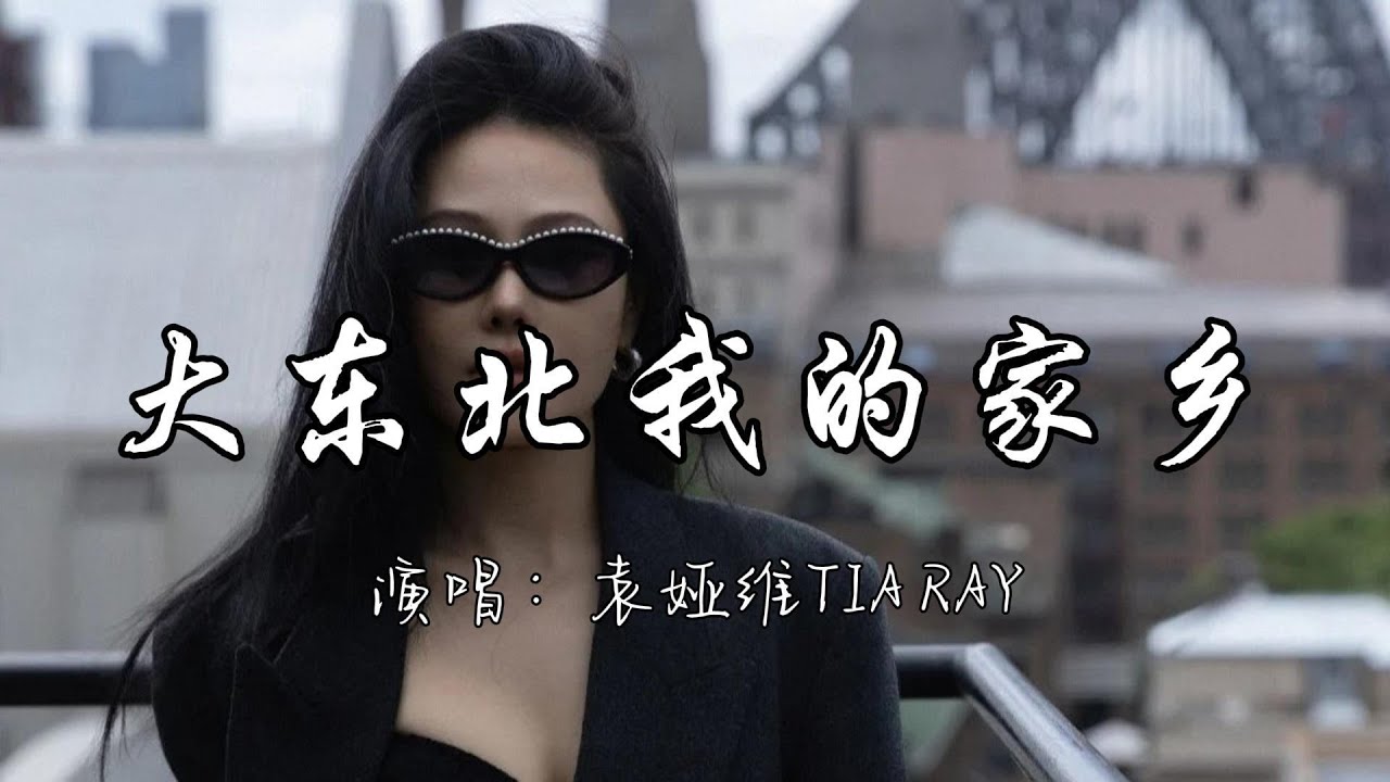 袁娅维TIA RAY - 大东北我的家乡『大东北是我的家乡 我就在这嘎达土生土长，东北人的情 东北人的爱 贼拉拉的爱你呀 我的家乡。』『动态歌词MV』#翻唱 #必听热门歌曲