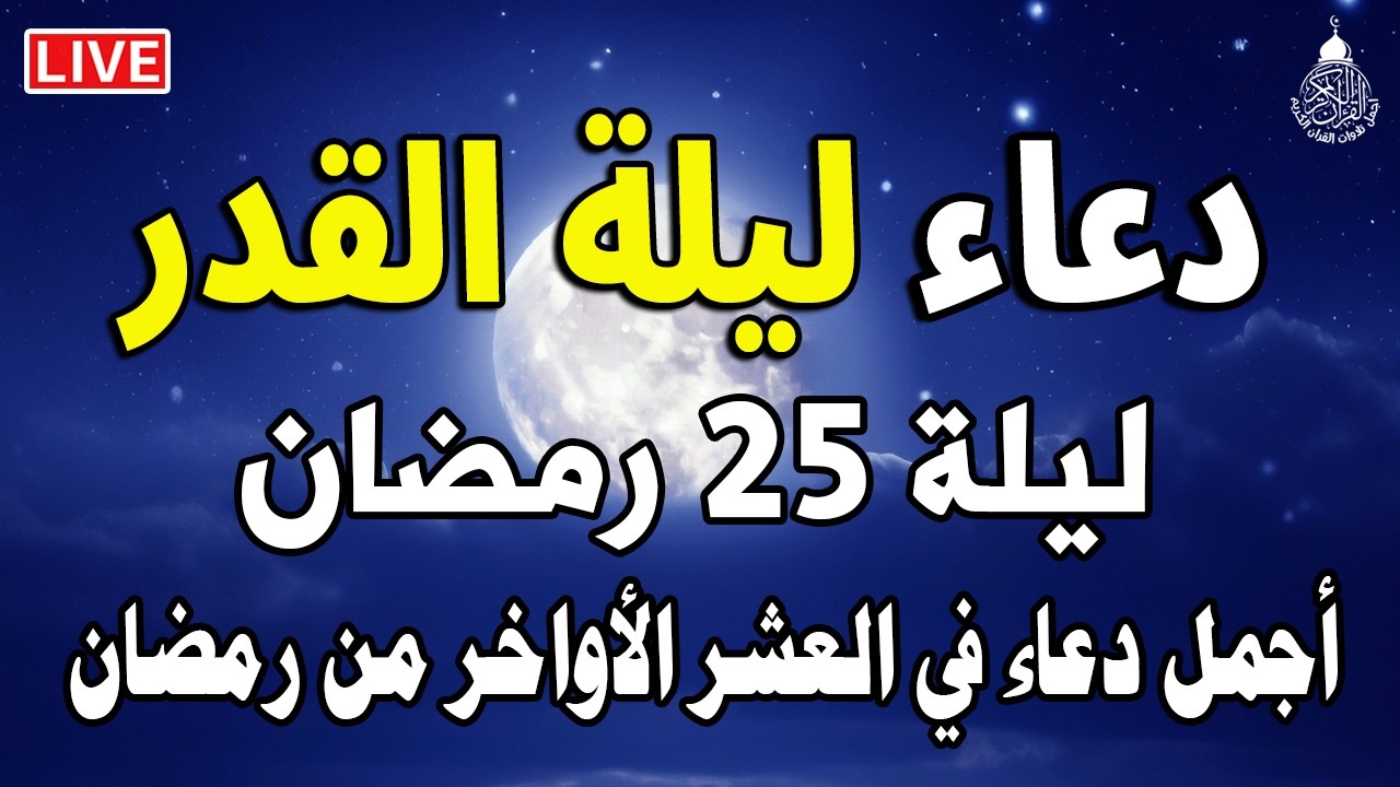 دعاء ليلة القدر ليلة السبت 25 رمضان  2026 مكتوب كامل | دعاء ليلة القدر المستجاب لجلب الرزق والفرج