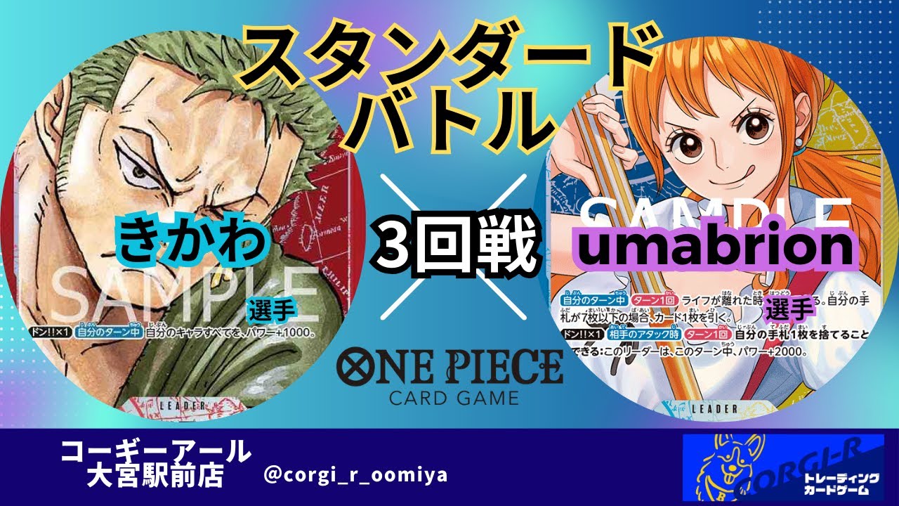 【スタンダードバトル】 5/7　3回戦　赤ゾロ(きかわ選手) VS青黄ナミ(umabrion選手)