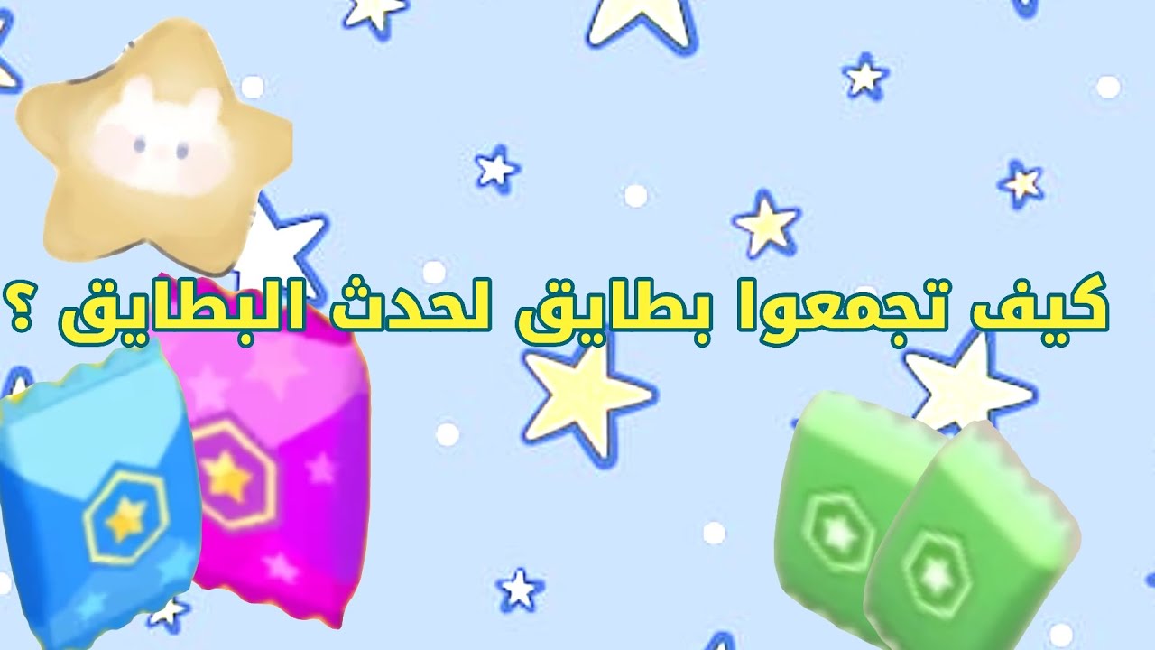 كيف تجمعوا بطايق لحدث البطايق قبل لا يبدي اصلا؟ 📃