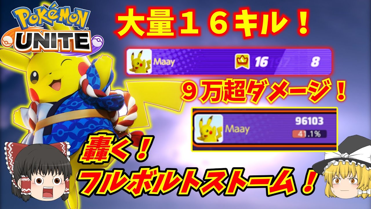 【ポケモンユナイト】【ゆっくり実況】大量１６キル！９万越ダメージ！ソロで勝つならピカチュウだ！
