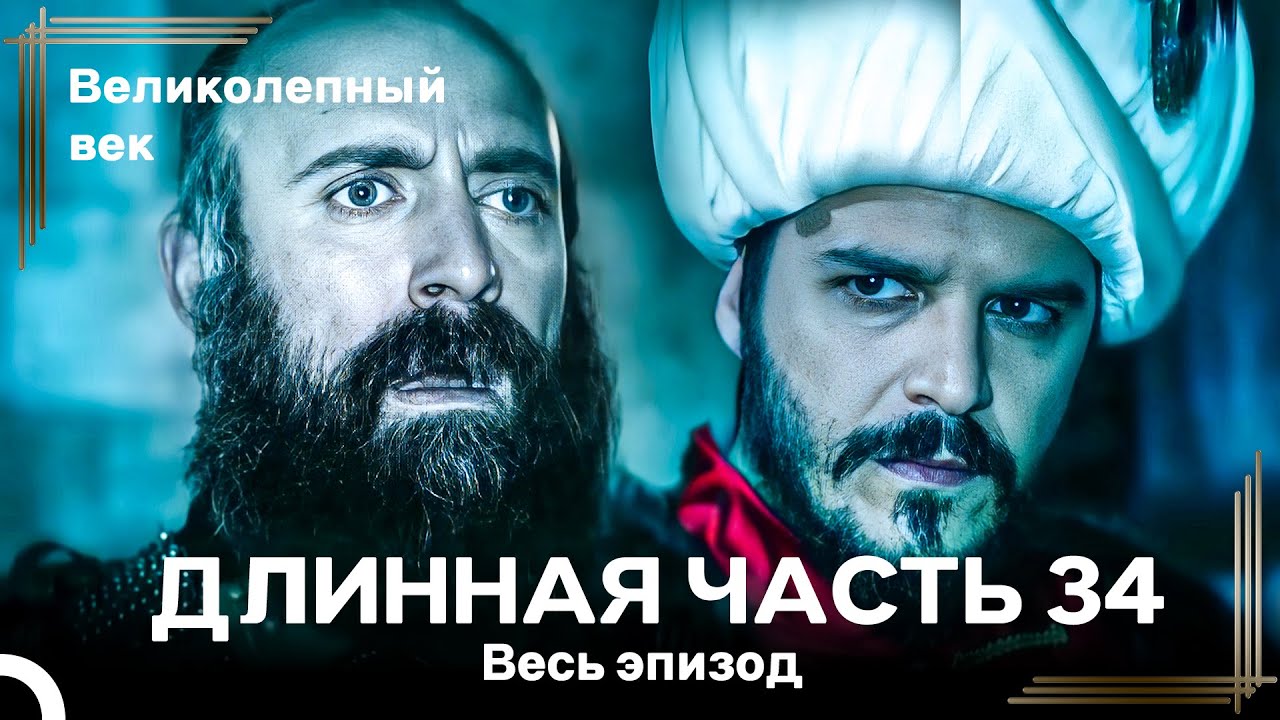 Великолепный век (HD) - Длинная часть 34