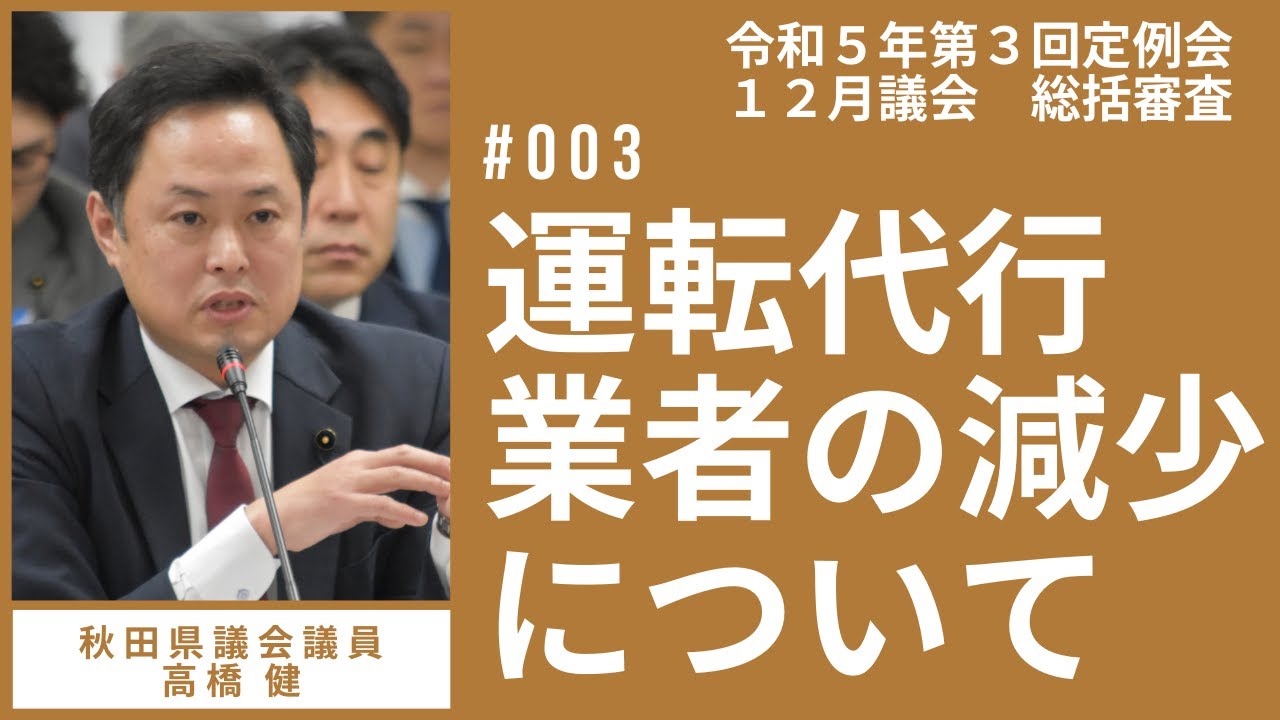 運転代行業者の減少について【高橋健 議員】令和５年第３回定例会１２月議会（１２月１９日）