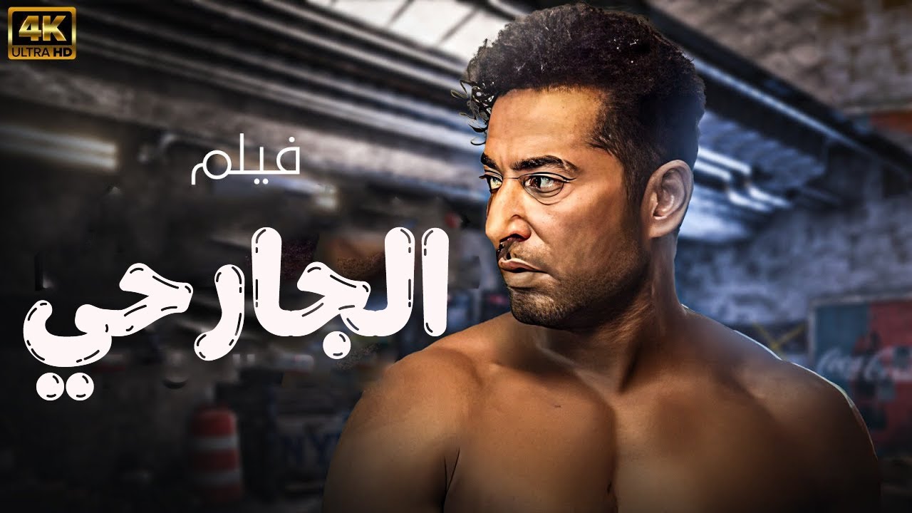 اقوي افلام الاكشن والاثارة " الجارحي " بطولة النجم عمرو سعد 🔥🔥