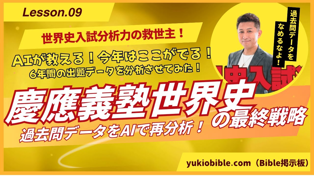 第９弾：慶應義塾世界史の最終戦略動画〈ゆきおの分析データ＆AIのコラボ？〉　2月13日からの直前戦略　← 入試世界史の｢９の最終戦略｣より～ユーテラ＆代ゼミ世界史講師 さとうゆきお が今年も送ります！
