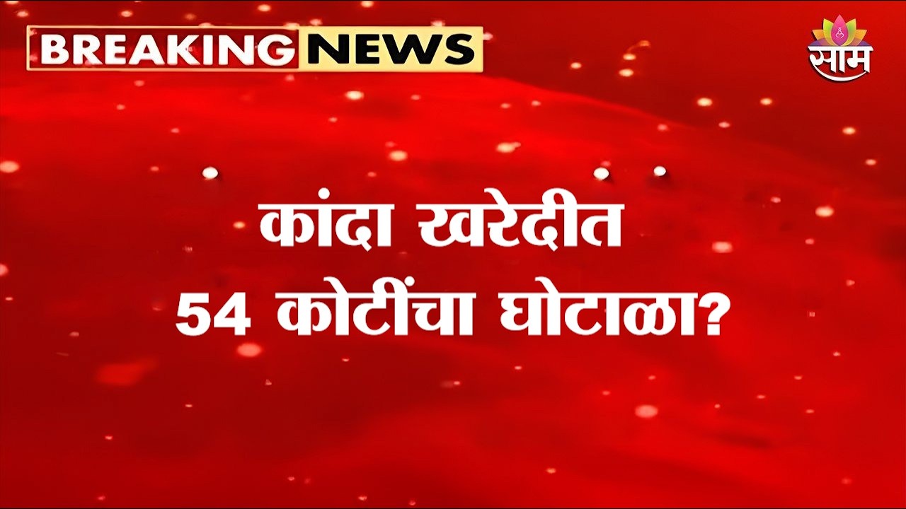 कांदा खरेदीत 54 कोटींचा घोटाळा? | Onion Scam | NAFED | NCCF | corruption