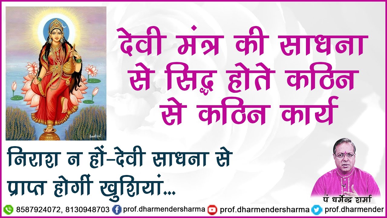देवी माँ की साधना से होते है अनेको कामनाये पूर्ण -प्रो .धर्मेन्द्र शर्मा .....