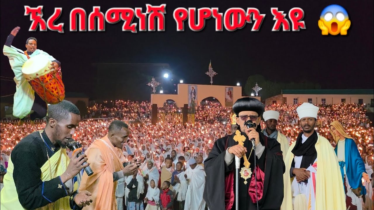 🔴ሰሚነሽ የሆነውን እዩ 😱 @Zeseminesh_media @seminesh_kidanemhret_gedam @ewunetm_Seminesh_Kidanemihret 