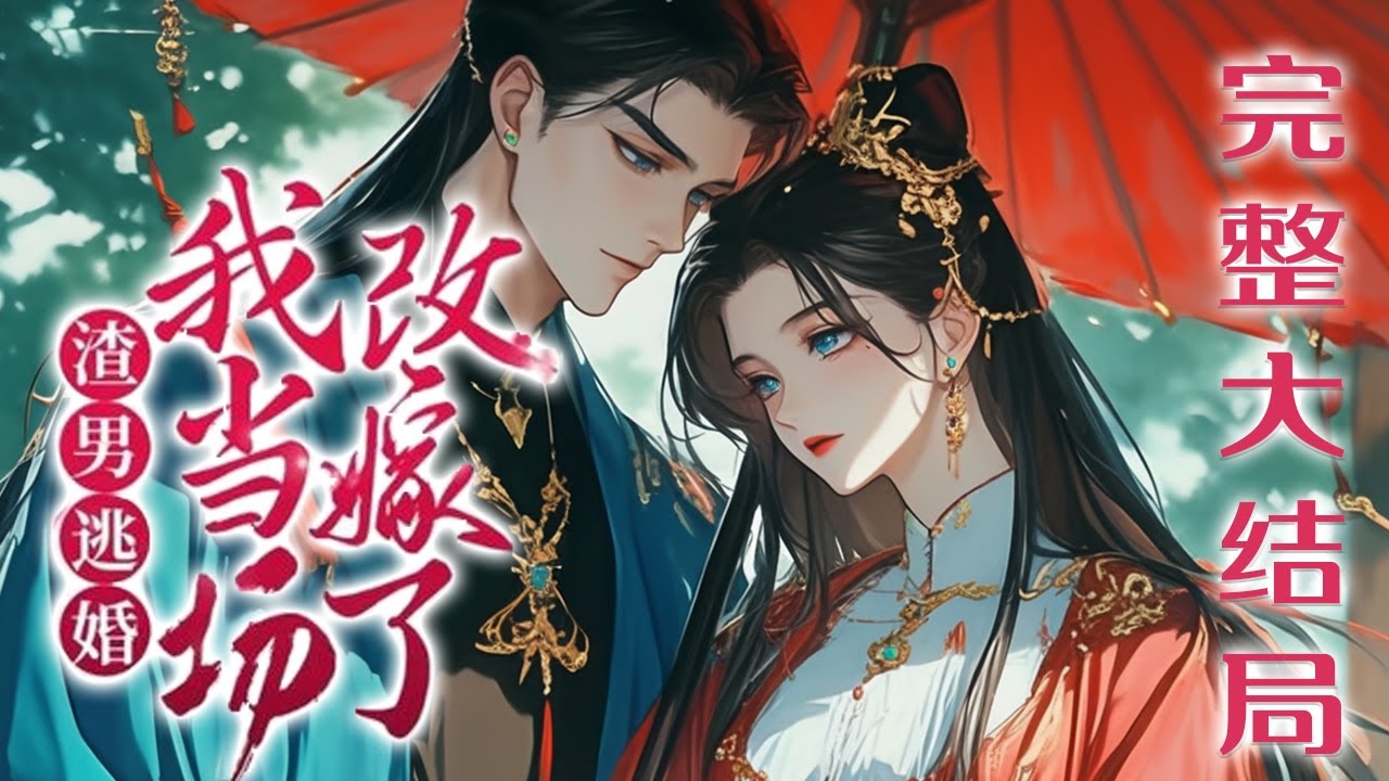 【完结】💕《渣男逃婚，我当场改嫁了》大婚当日，准夫君顾修明与别的姑娘私奔，让她沦为京城笑柄，她把心一横，当场换夫君，嫁给顾修明的养父顾景熙，顾修明傻眼：？？？ #小说 #古代