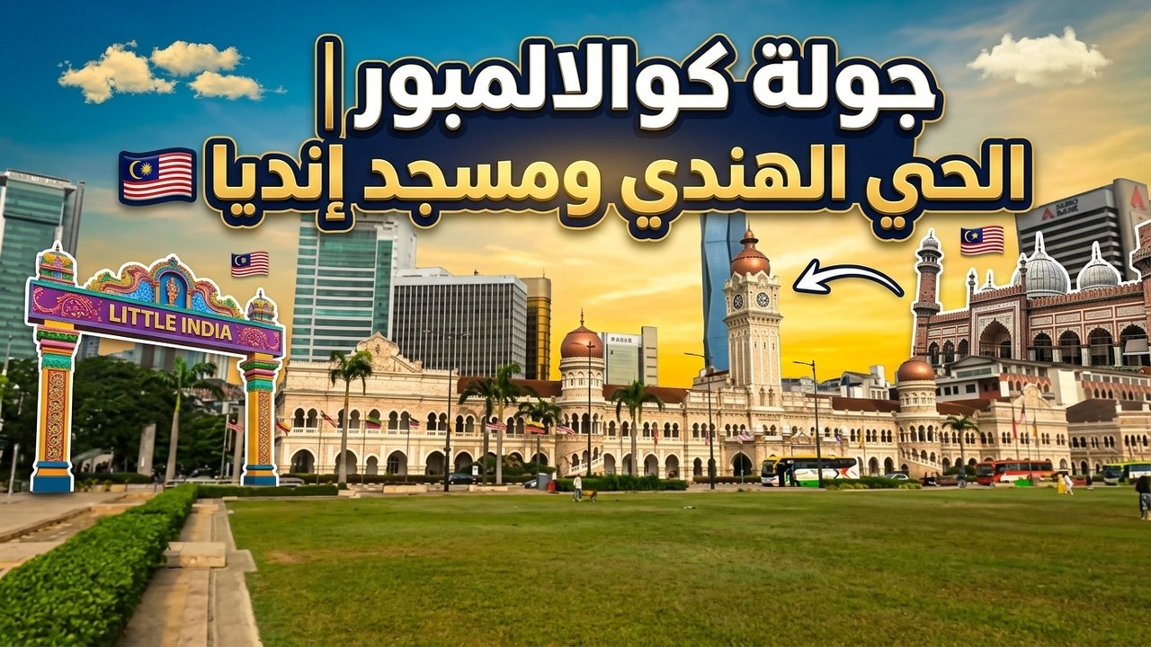 جولة بالعاصمة الماليزية كوالالمبور | الحي الهندي و مسجد إنديا 🇲🇾 Little India Kuala Lumpur Malaysia