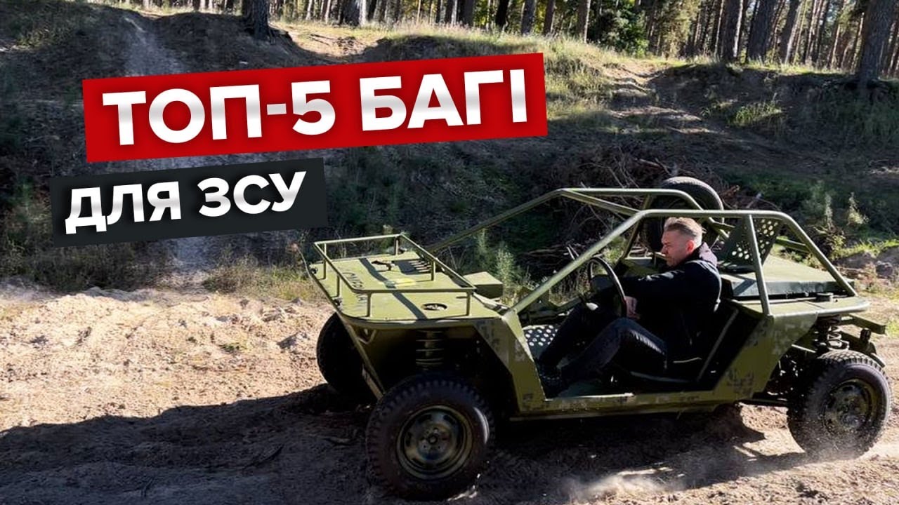 Кращі багі для військових / В пошуках Бандеромобіля