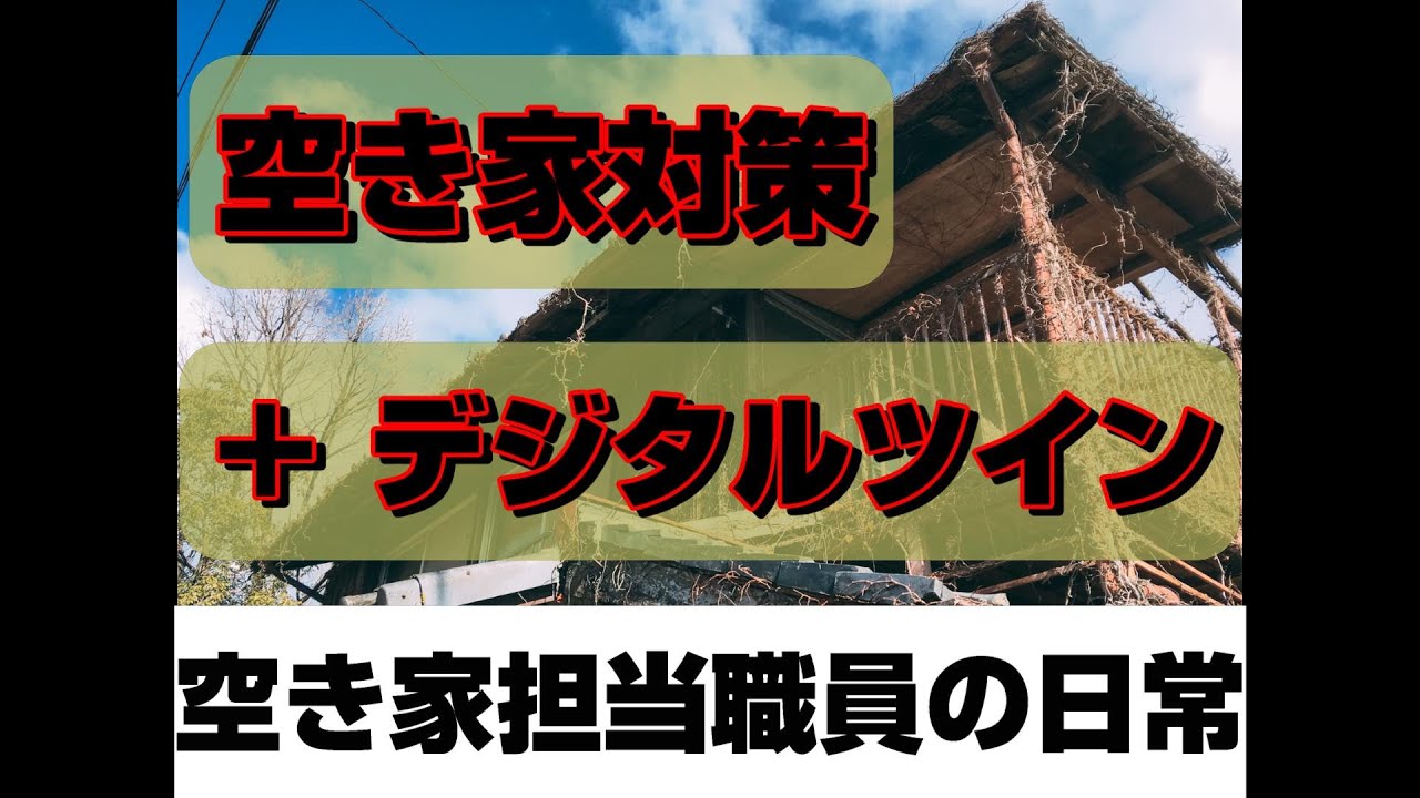 空き家対策 ＋デジタルツイン ～空き家担当職員の日常～