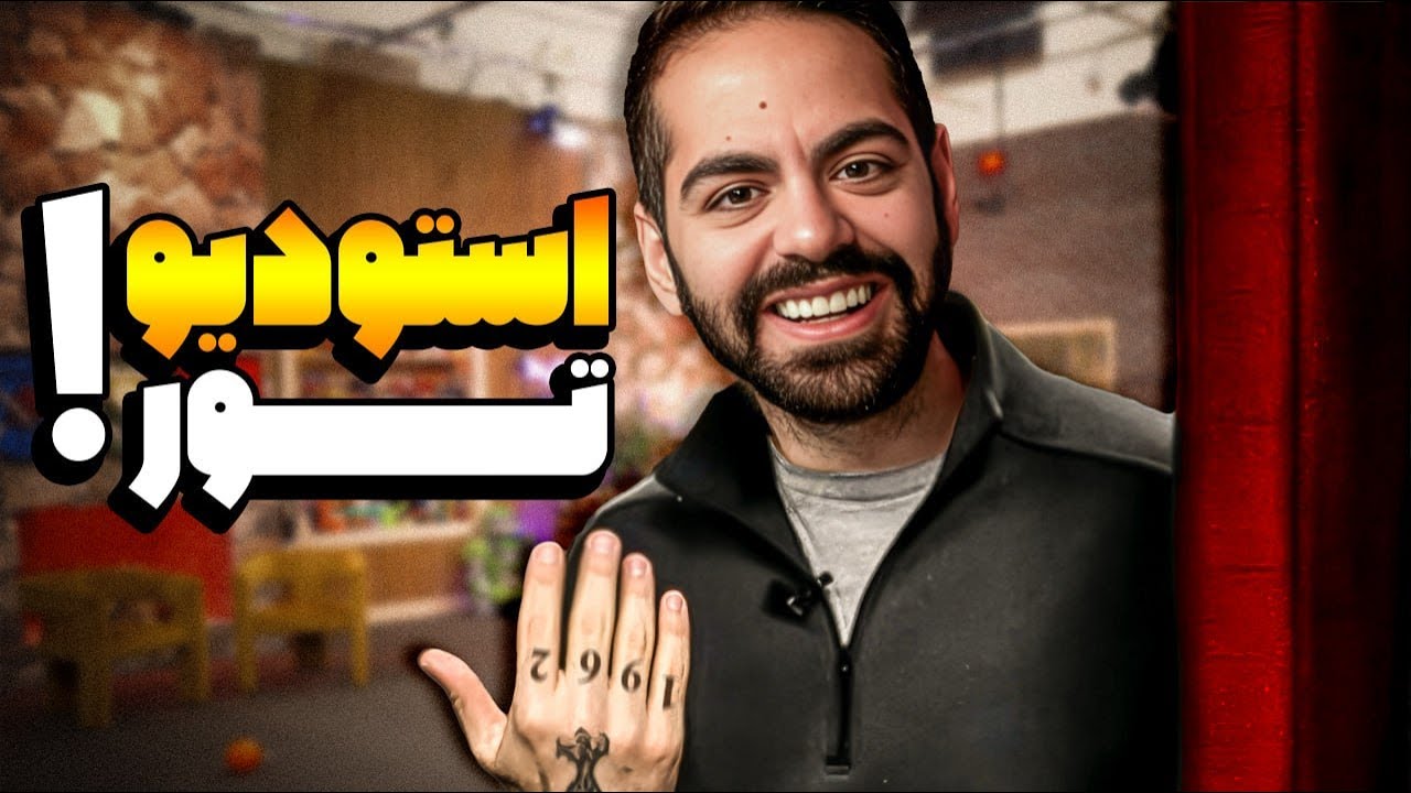تور کامل استودیو! پشت پرده کومان چه خبره؟؟؟