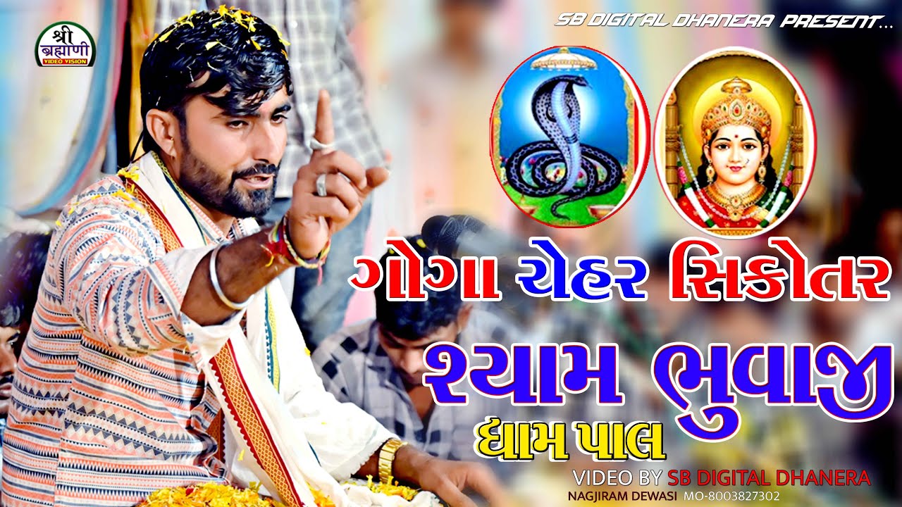 श्याम भुवाजी पाल || गोगा चेहर धाम सेवाड़ा || देेवासी मकवाणा परिवार || सिंगर - सरुप कोला #SB_DIGITAL