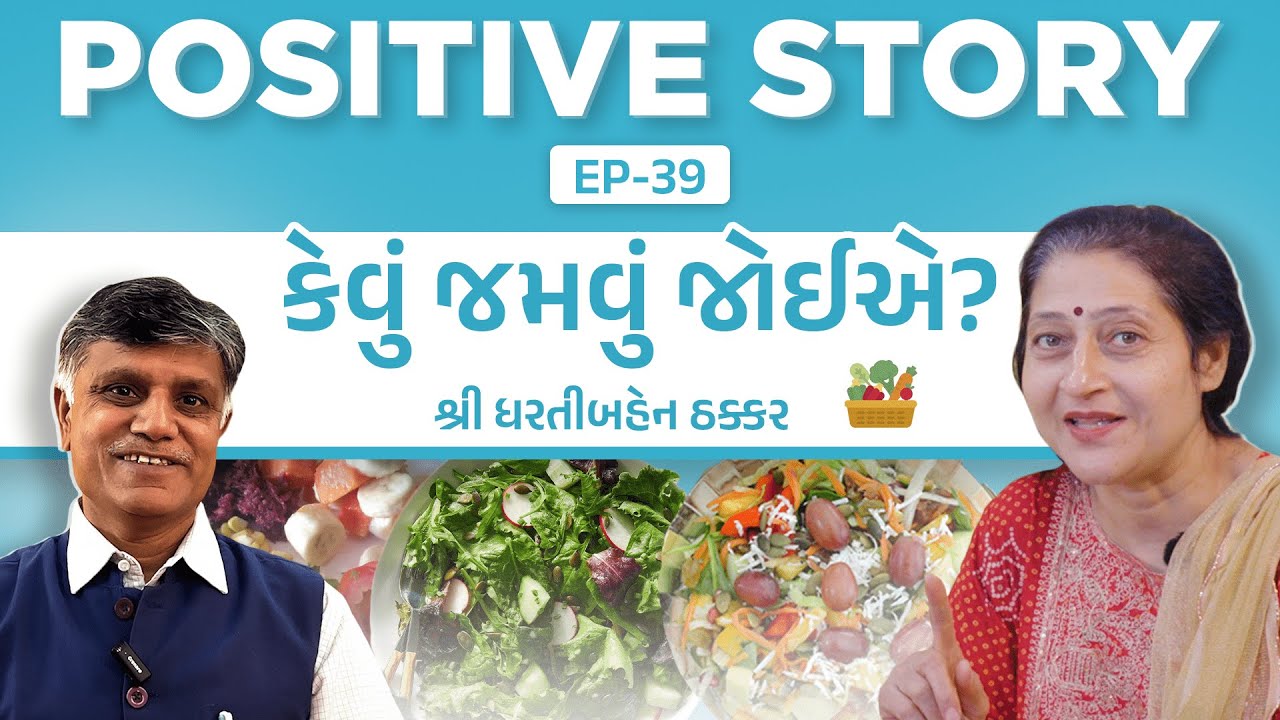 કેવું જમવું જોઈએ ? | Positive Story | Ramesh Tanna | Navi Savar