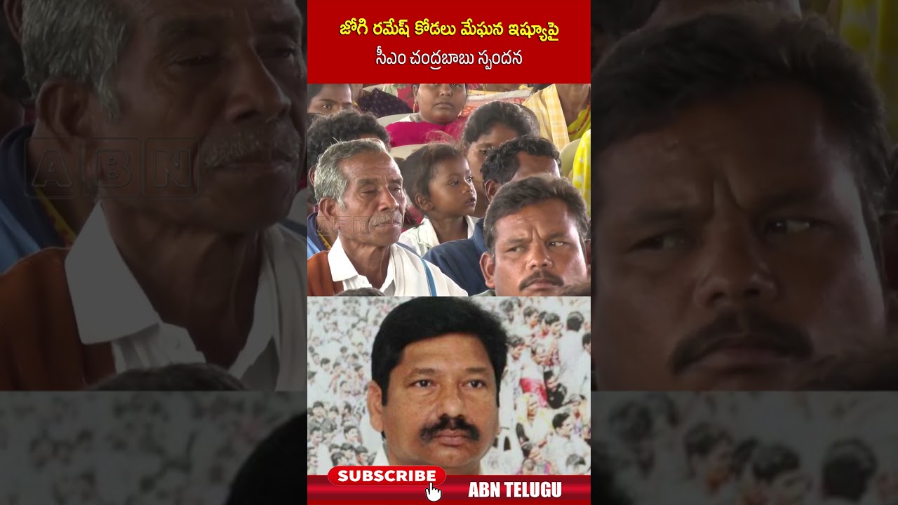 జోగి ర&zwnj;మేష్ కోడ&zwnj;లు మేఘ&zwnj;న ఇష్యూపై సీఎం చంద్ర&zwnj;బాబు స్పంద&zwnj;న&zwnj; #cmchandrababu #jogiramesh #jogimeghana