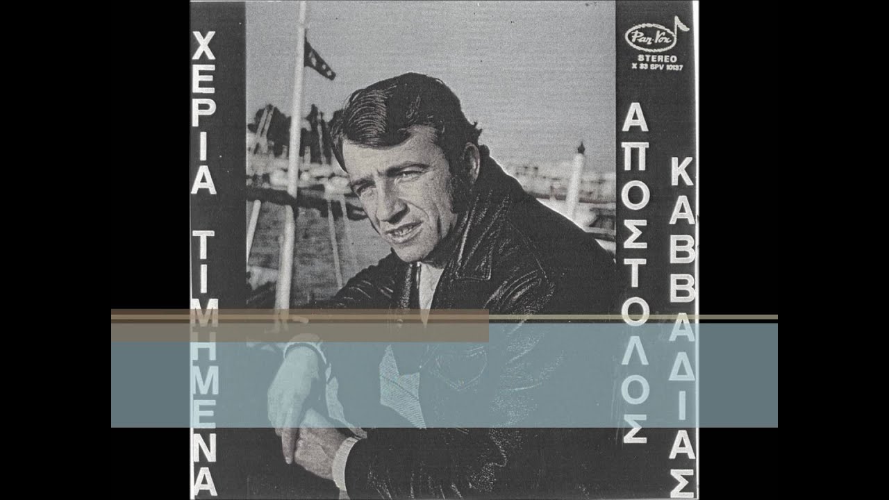 ΑΠΟΣΤΟΛΟΣ ΚΑΒΒΑΔΙΑΣ - ΜΕ ΚΟΡΟΙΔΕΥΕΣ.
