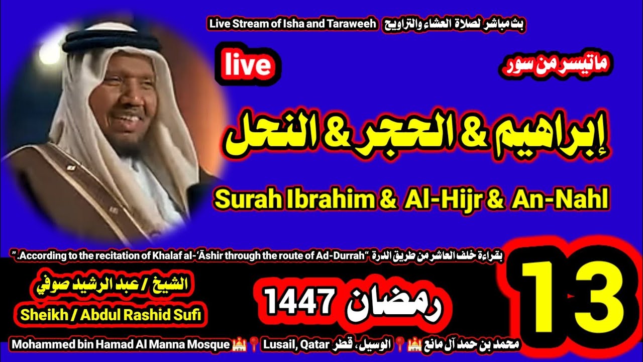 الشيخ عبدالرشيد صوفي 🌹 بث مباشر لصلاة العشاء و التراويح ليلة 13 رمضان 1447