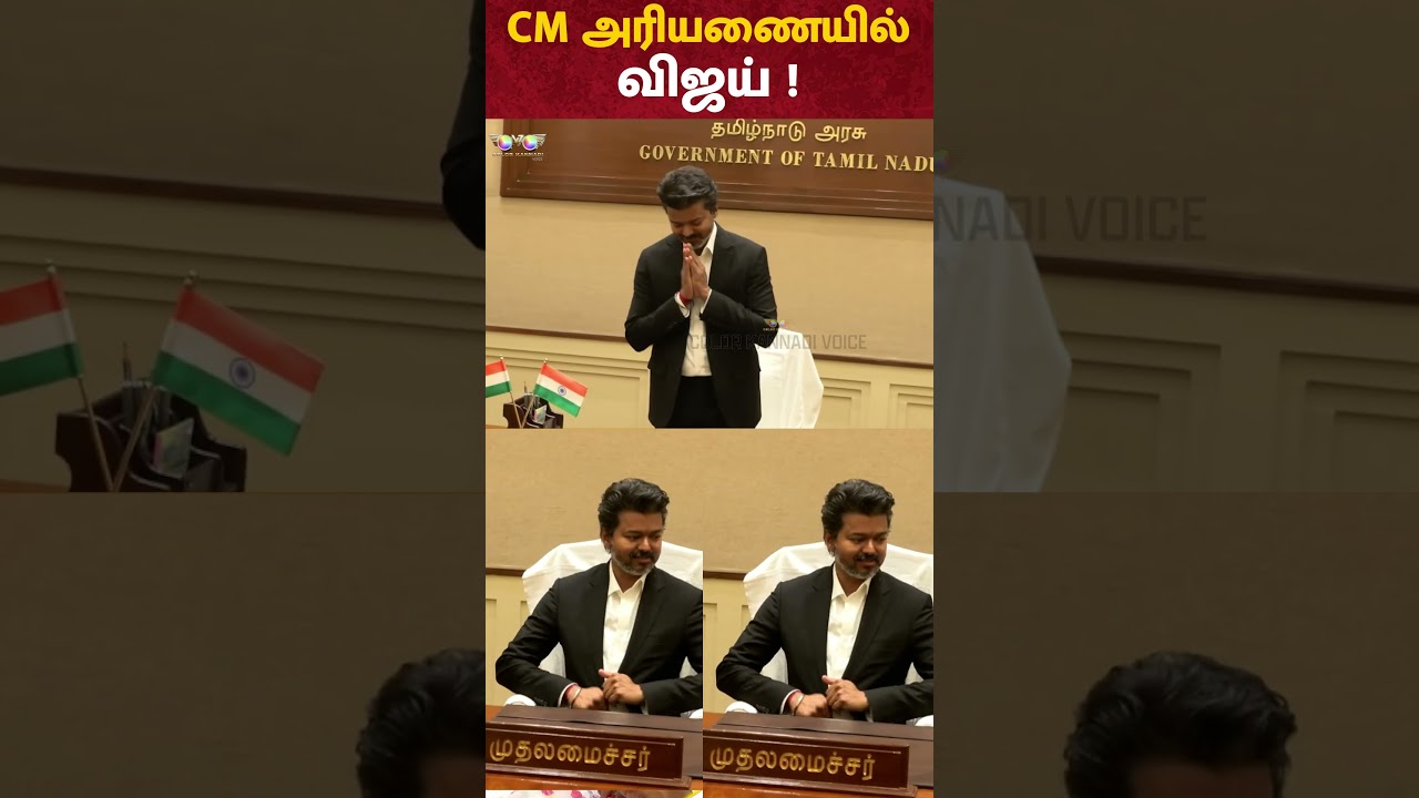 CM அரியணையில் விஜய் ! TVK Vijay CM Oath Ceremony