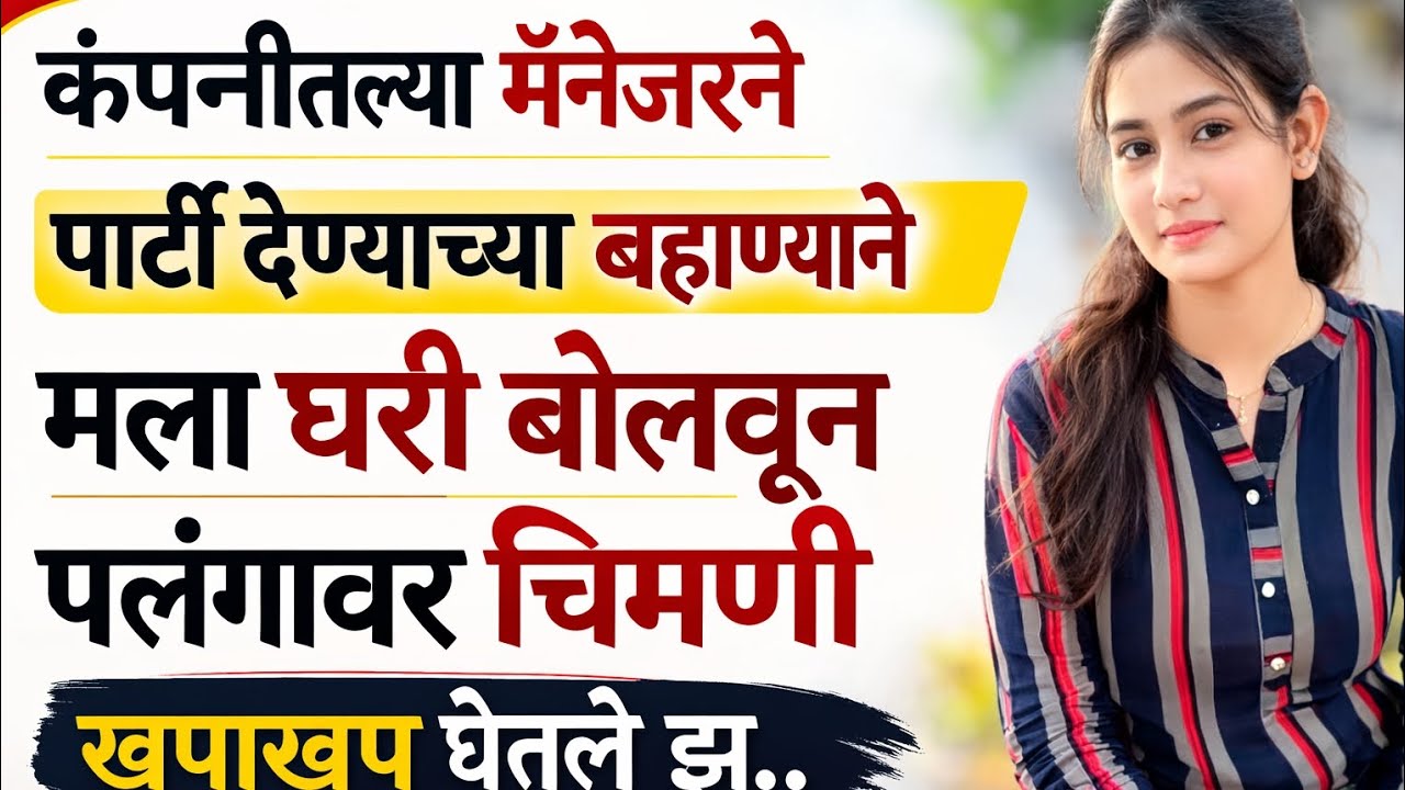 कंपनीतील मॅनेजरने पार्टीच्या बहाण्याने घरी बोलावले… पुढे जे घडलं ते धक्कादायक! | मराठी कथा 