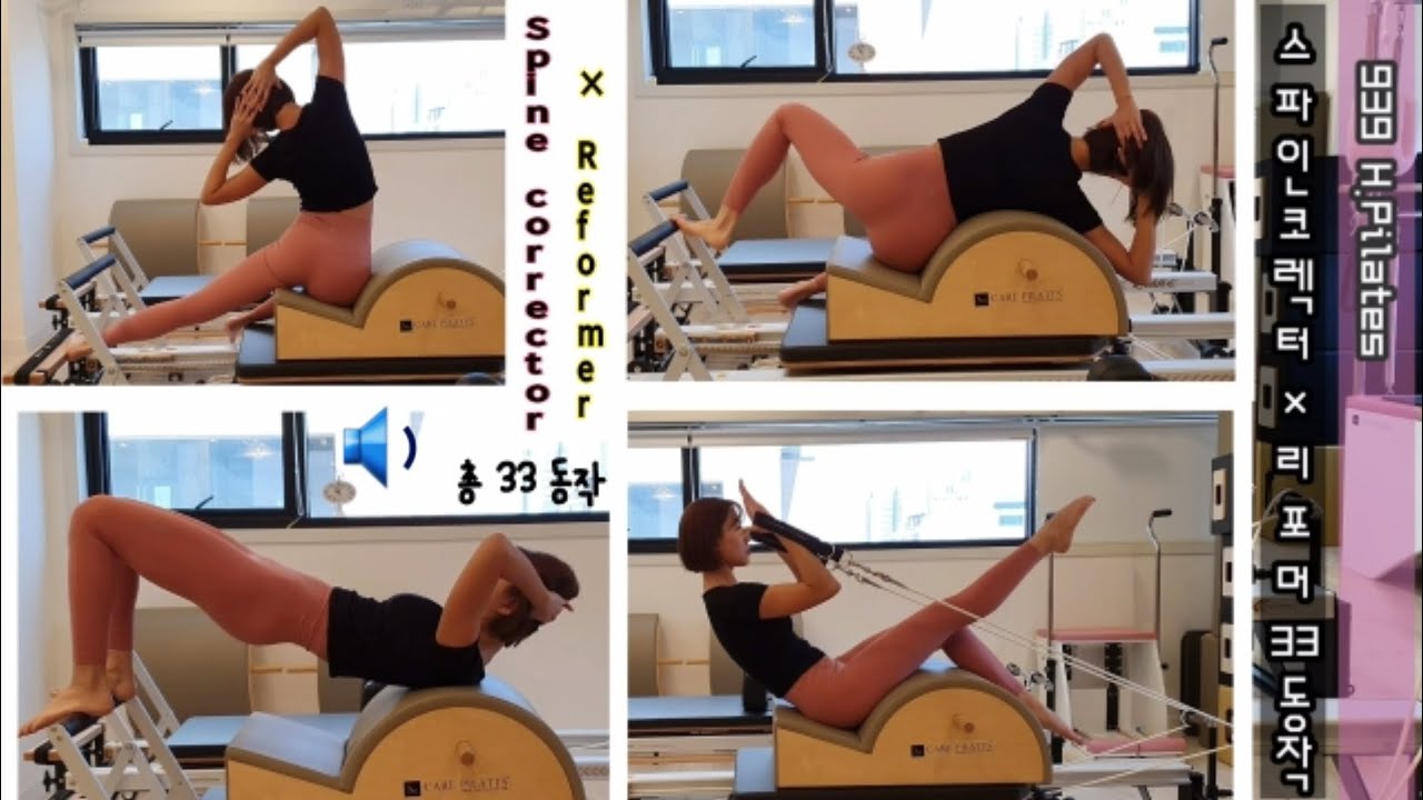 스파인코렉터 × 리포머 전신 33동작 with 한님쌤 설명