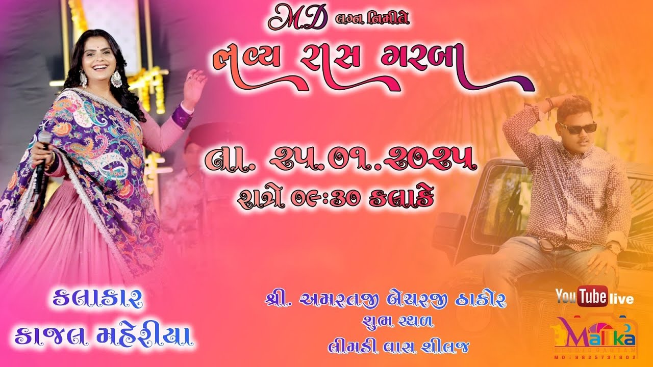 MD ના  લગન નિમિત્તે ભવ્ય રાસ ગરબા | સિલજ | 25-01-2025 | Mallika Studio Gautam