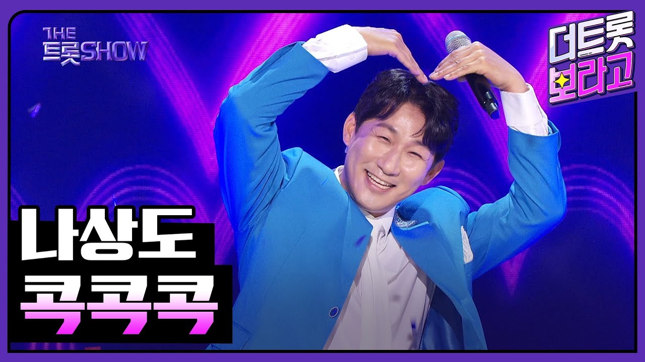 나상도, 콕콕콕 | 더 트롯쇼 240520