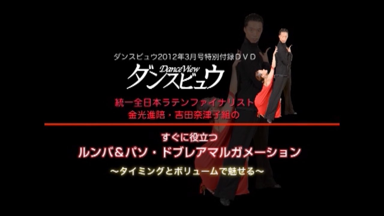 【2012年3月号】金光進陪・吉田奈津子組「ルンバ & パソドブレ～タイミングとボリュームで魅せる～」